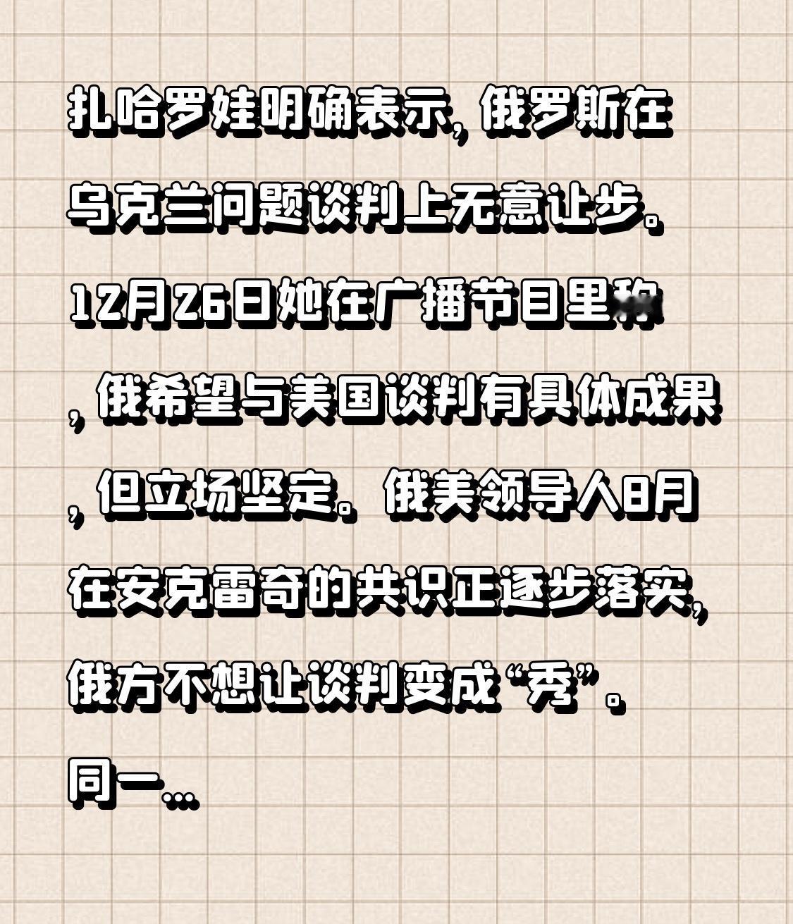 扎哈罗娃明确表示，俄罗斯在乌克兰问题谈判上无意让步。12月26日她在广播节目里称