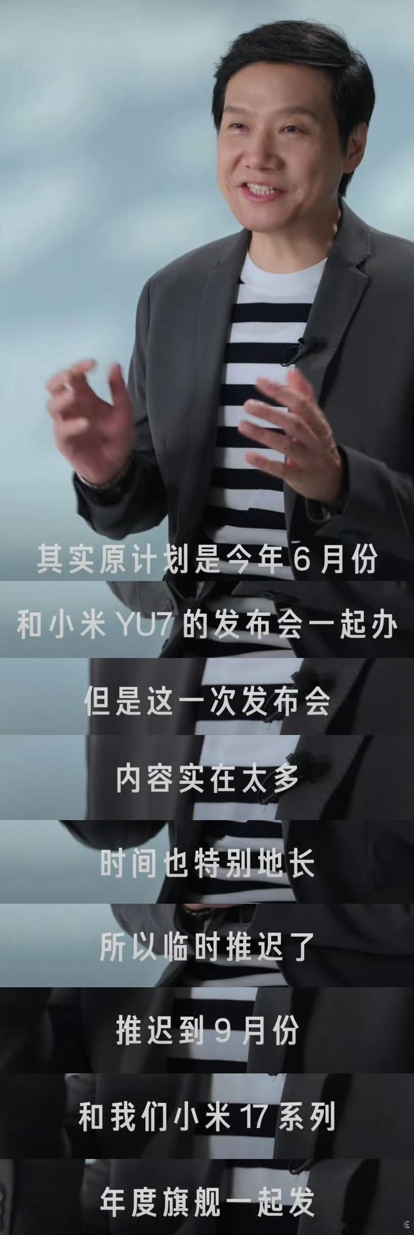雷军回应演讲推迟原因原定六月和yu7一起的，推迟到了现在，雷总亲自说是因为发布会