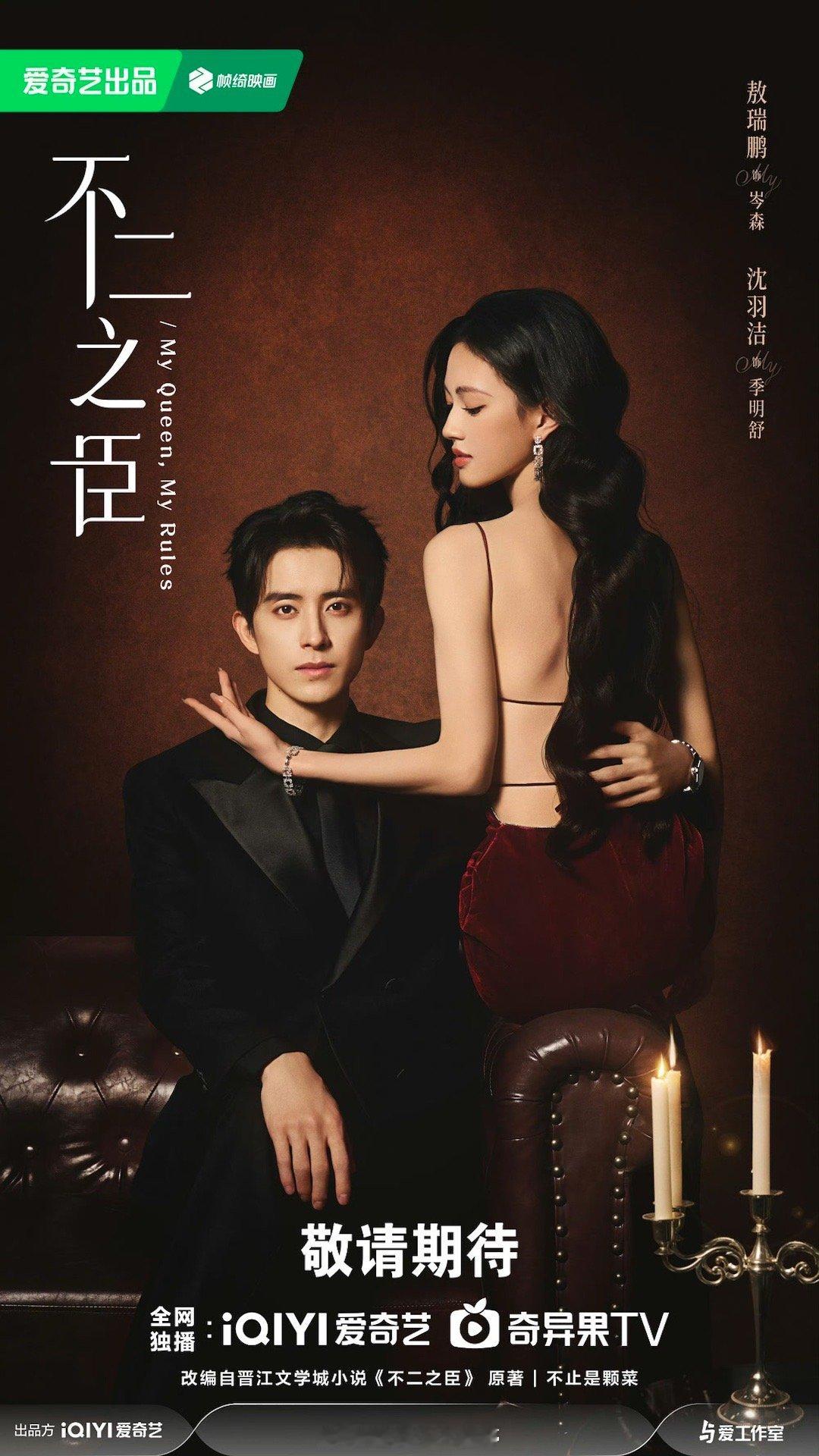 敖瑞鹏、沈羽洁《不二之臣》首张海报来了，这个感觉是不是很有豪门虐恋情深的感觉