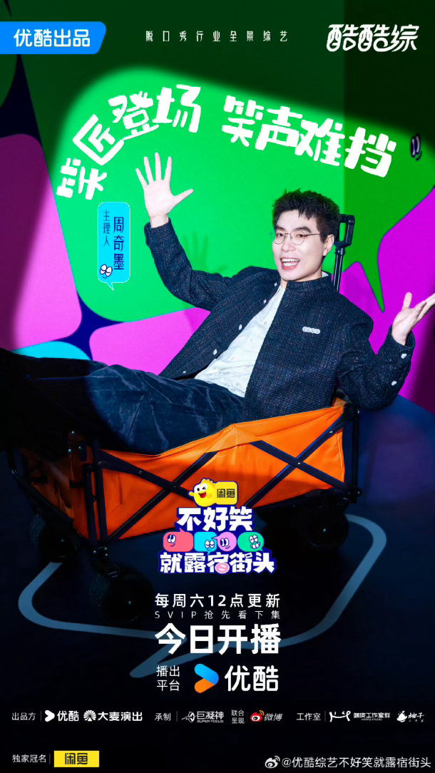 综艺界卷王来了！不好笑就露宿街头开播 把脱口秀和街头生存绑在一起，选手搞笑能力直