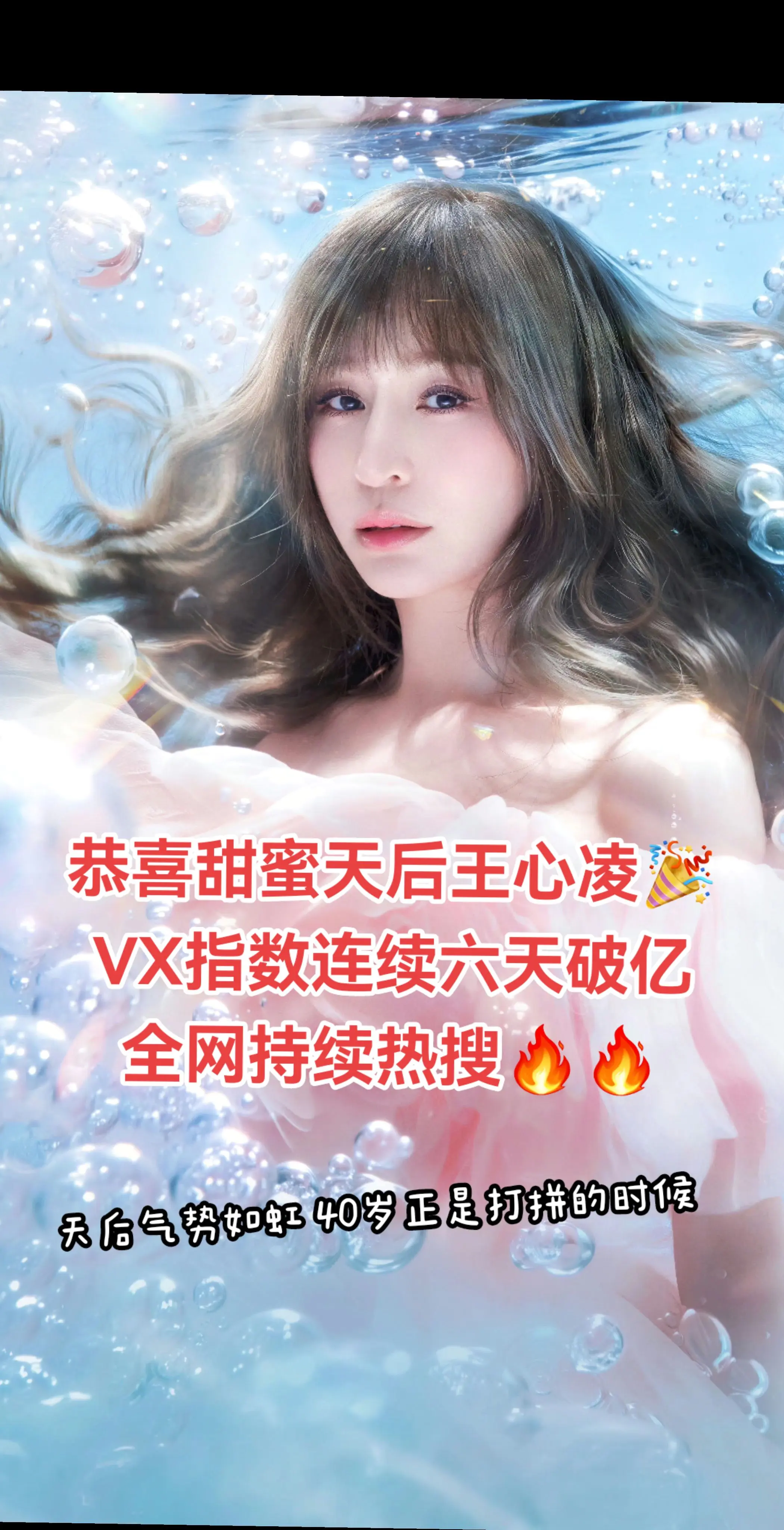 甜蜜天后王心凌热度持续上涨📈 当红歌手。40岁正是打拼的年纪