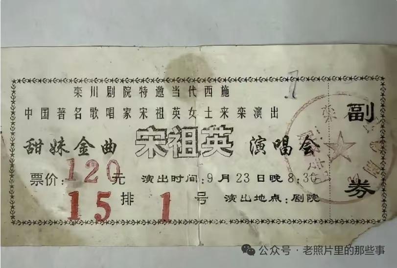 一张旧票，见证九十年代的文艺热潮。老式油印票据、手写风格的票价、“副券”老式版式
