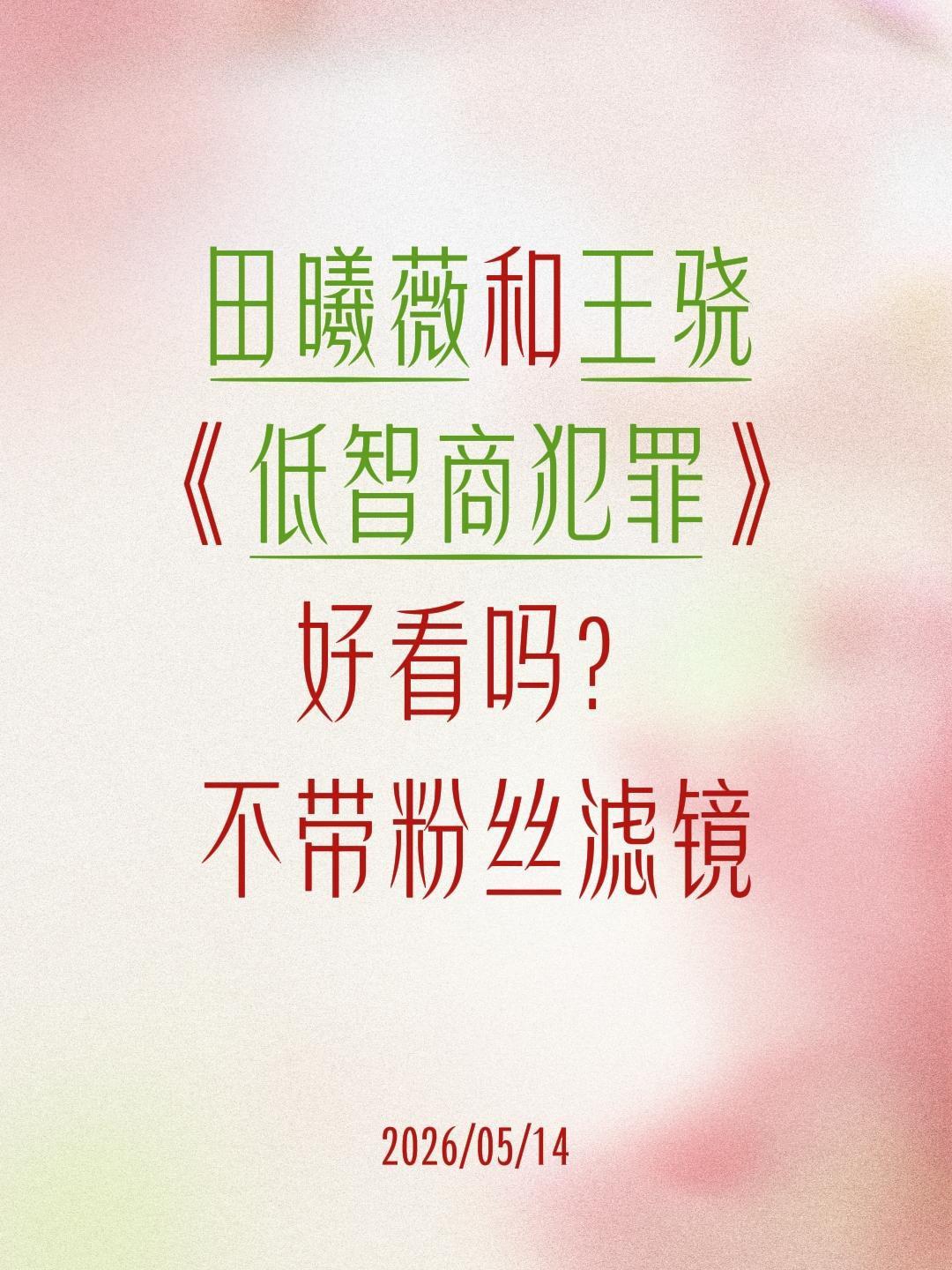 田曦薇和王骁
《低智商犯罪》
好看吗？
不带粉丝滤镜田曦薇 低智商犯罪 王骁 李