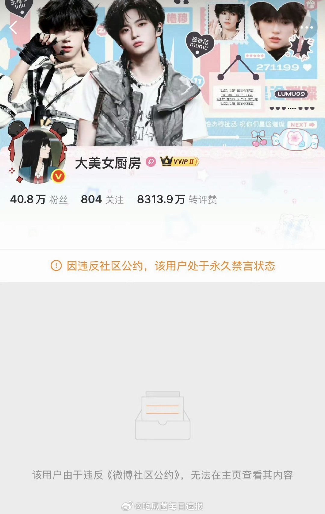 橹穆大粉被永久禁言了： 