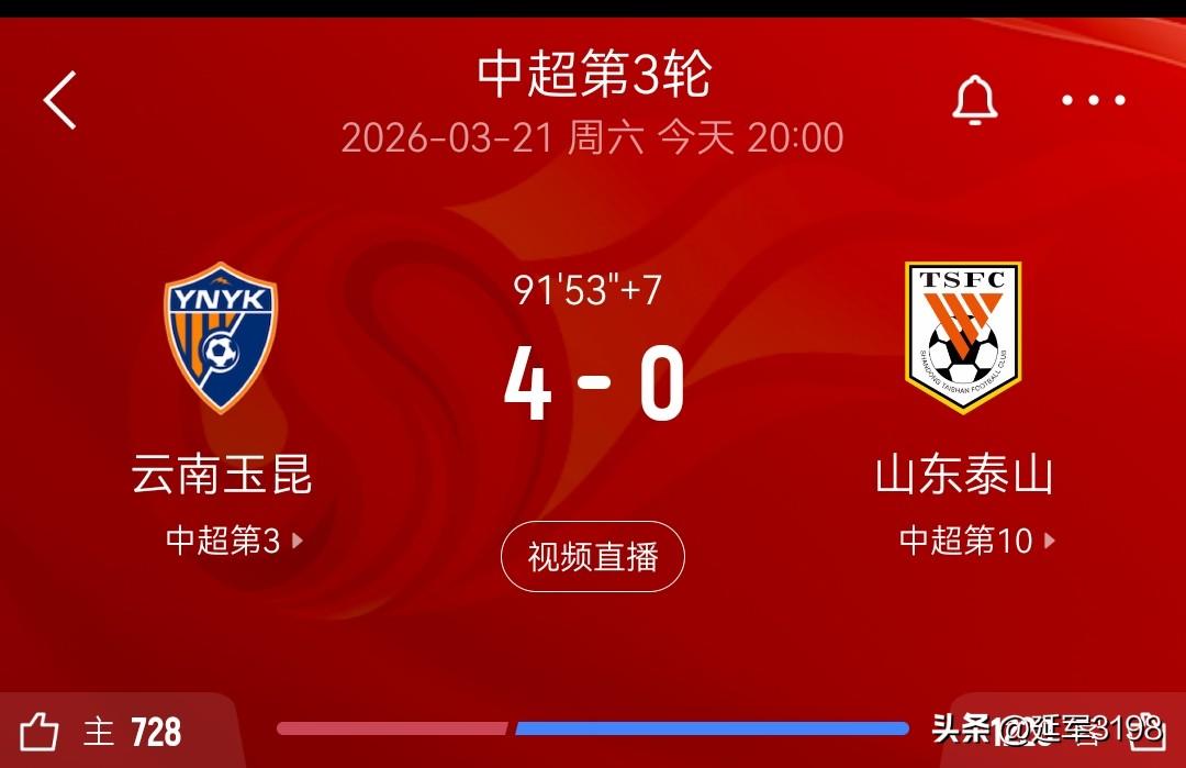 中超第3轮，云南玉昆4-0山东泰山。

2026赛季，中超联赛第3轮，云南玉昆主