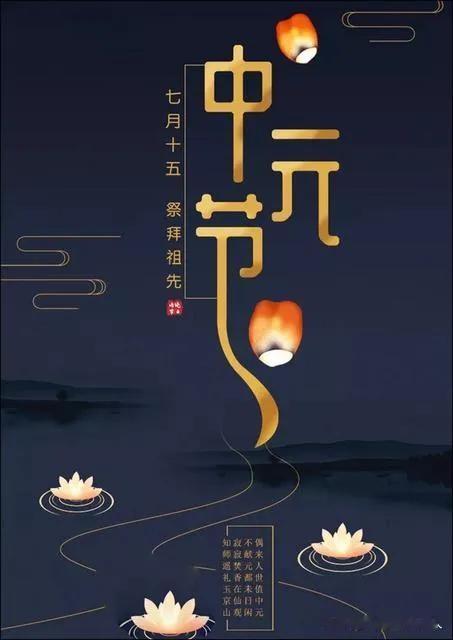 《中元祭》
三支青香直上天，
亲人跪地化纸钱；
又是一年中元节，
追忆思远心一片