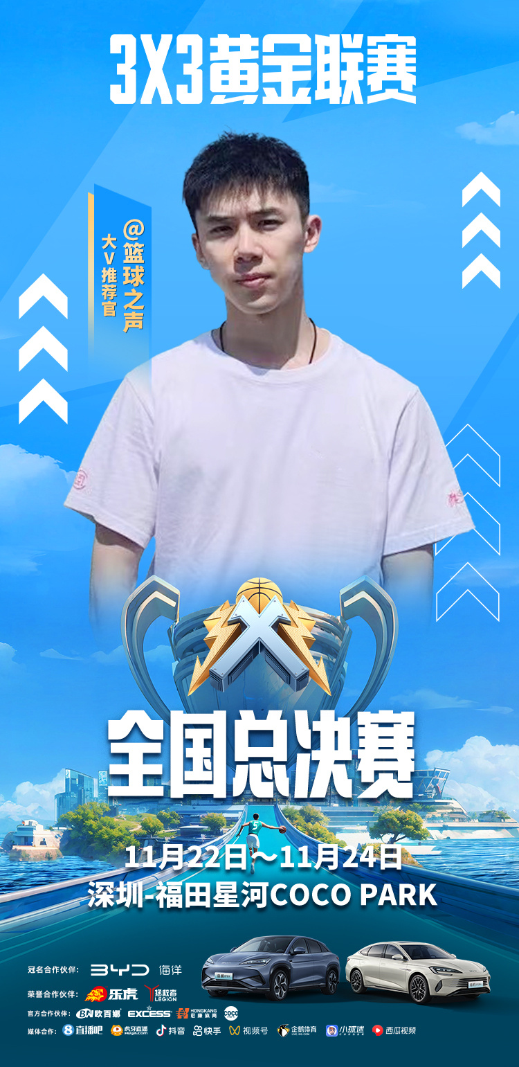 十年磨一剑，#3X3黄金联赛# 24赛季总觉赛就要来啦！！比赛时间11月22日—