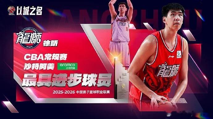 CBA常规赛最具进步球员：广州男篮徐昕CBA常规赛奖项公布