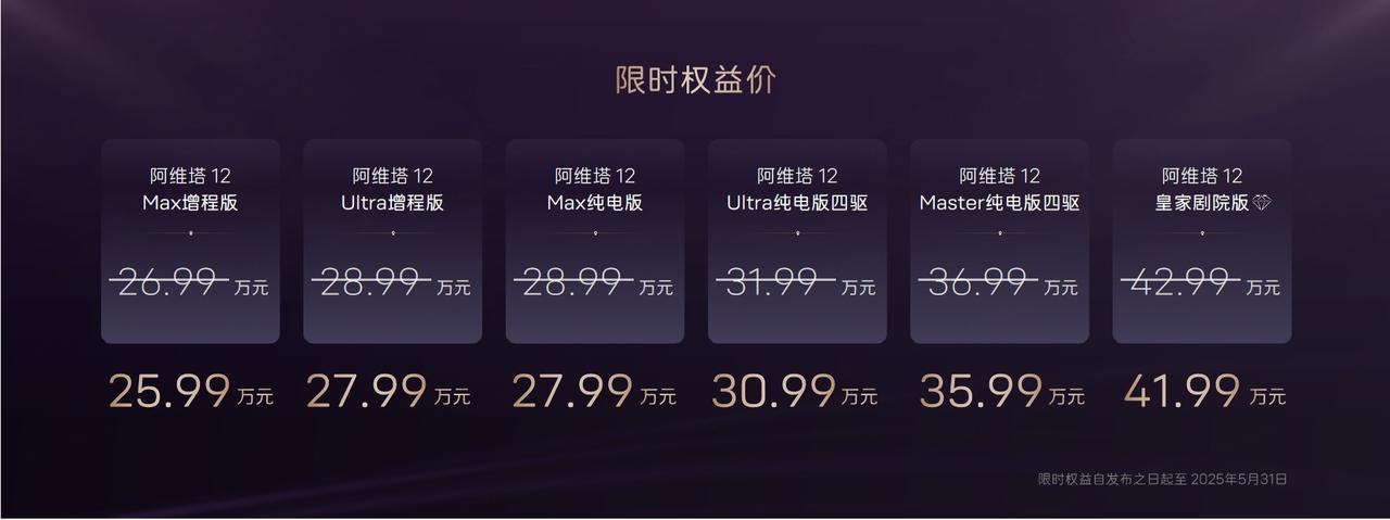 阿维塔12 2025款焕新升舱，这回增程版价格来到25.99万元，纯电版27.9