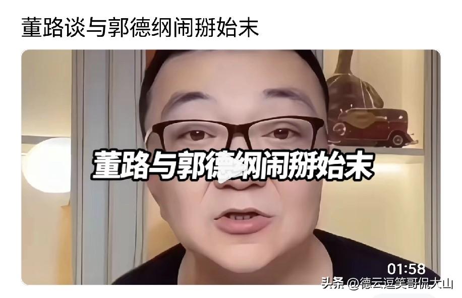 董路曝与郭德纲从搭档到陌路：一场捧场，断了两年交情！足球大咖董路聊起和郭德纲的过