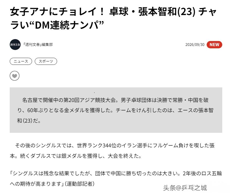 周刊文春：张本智和私下频繁私信搭讪女性

报道指出，与赛场上专注且不服输的正面形