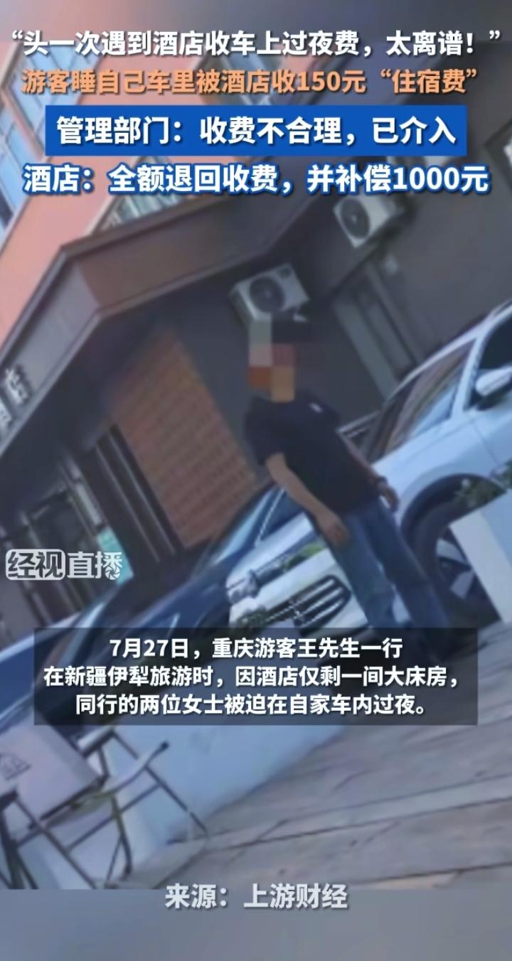 游客睡自己车里被收150住宿费：别让“代管失误”，砸了旅游城市的招牌
 
新疆旅