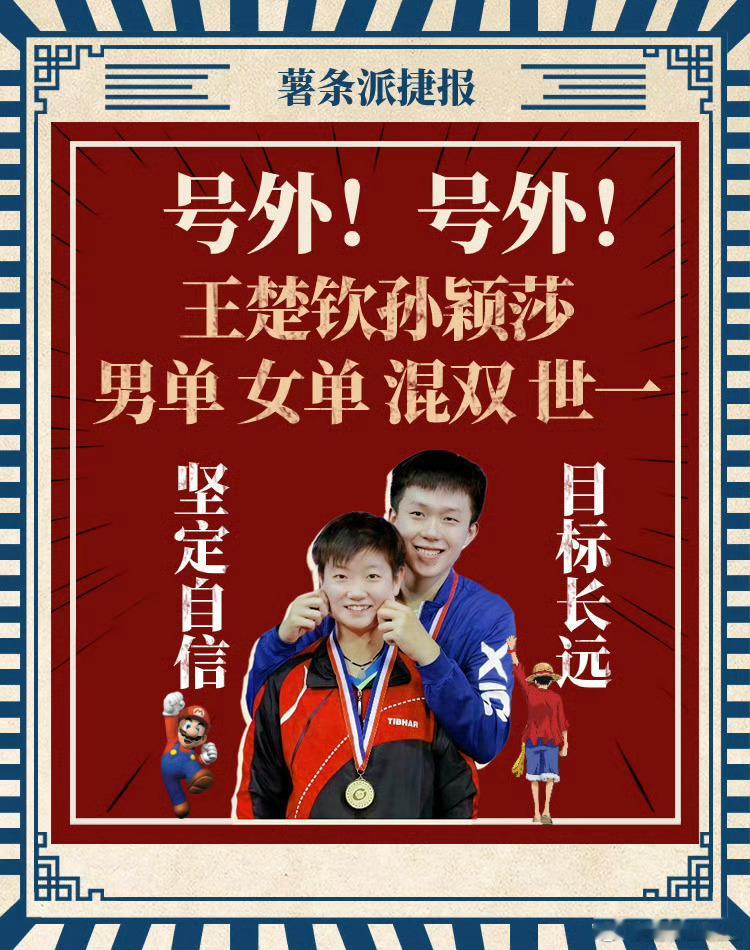 #莎头 可口可乐#是神同步的混双拍档，是顶峰相见的世界第一。 是我们双世一王楚钦