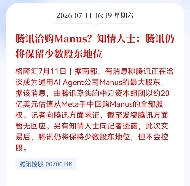 利好消息！重大利好消息！腾讯发布重大利好消息！腾讯洽购Manus？放弃控股、组团