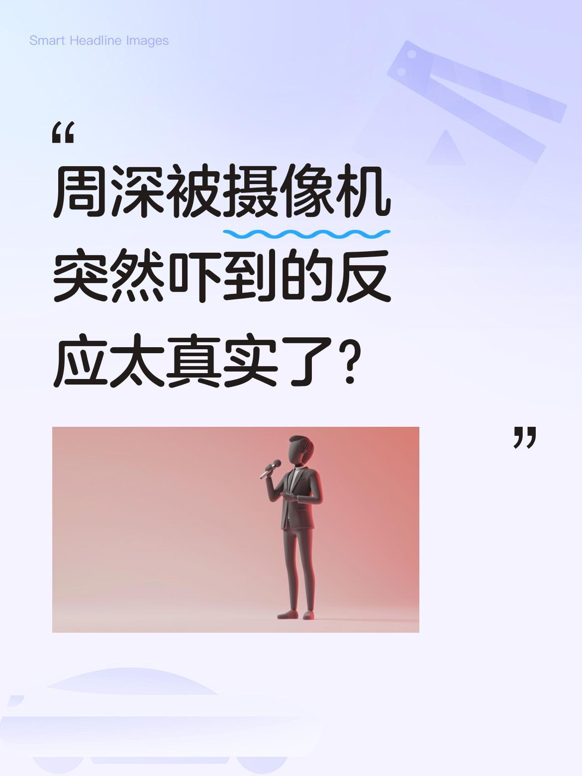 周深被摄像机突然吓到的反应太真实了？
5月24日北京音乐节上，周深唱歌正投入时，