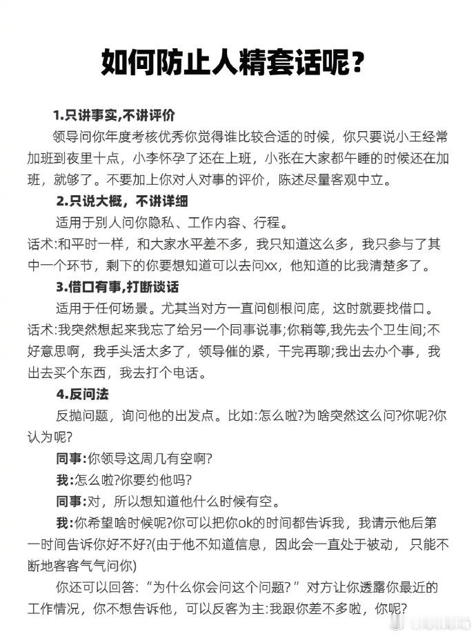 如何防止人精套话呢？ ​​​