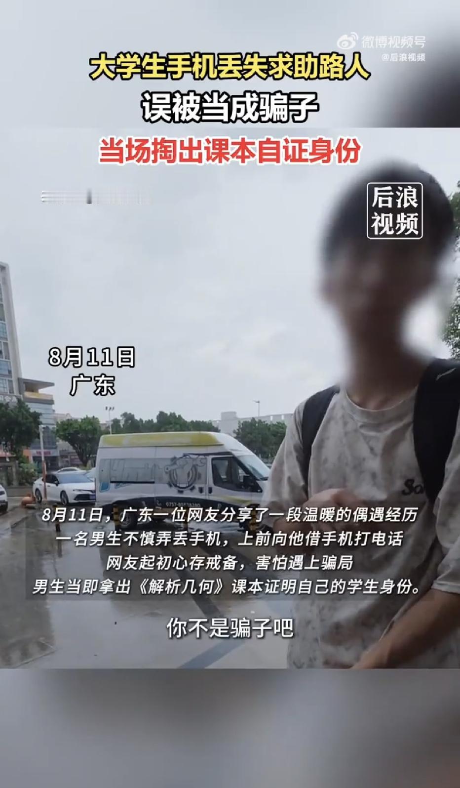 广东，一街头上演了一幕让人哭笑不得的场景：一个男生手机丢了，找路人借电话，对方以