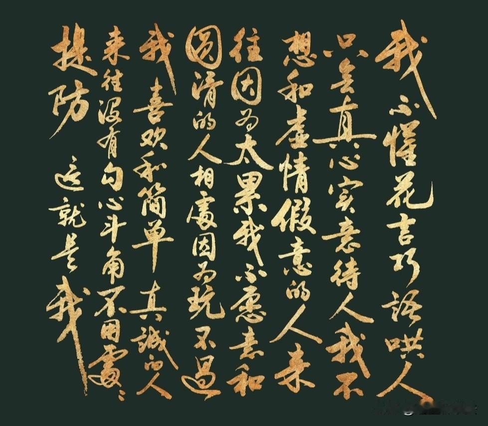 我不懂花言巧语哄人，
只会真心实意待人。
我不想和虚情假意的人来往，
因为太累，
