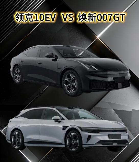 别再把领克10和极氪007GT放一起比了，这俩压根不是一路货色！领克10是超过5