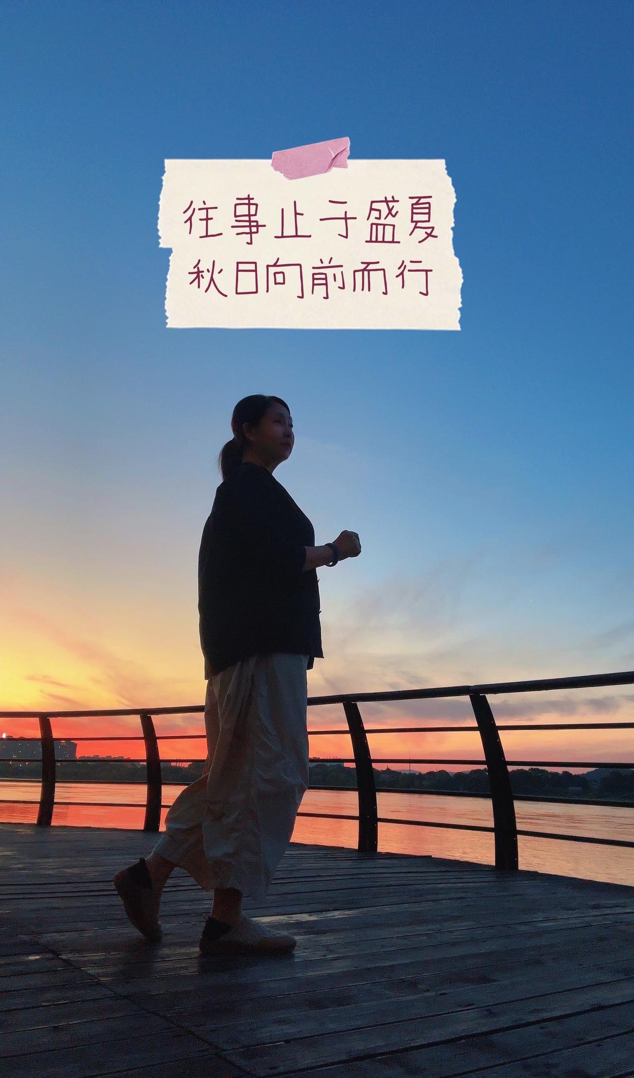 秋意渐起，正式和盛夏告别。
把夏日的烦恼、过往的遗憾统统放下，不再回头纠结。
往