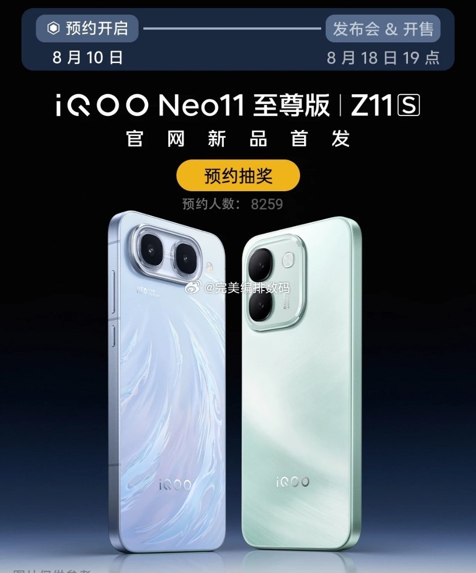 iQOO neo11 至尊版和Z11s 官宣8.18，iQOO Neo11 至尊