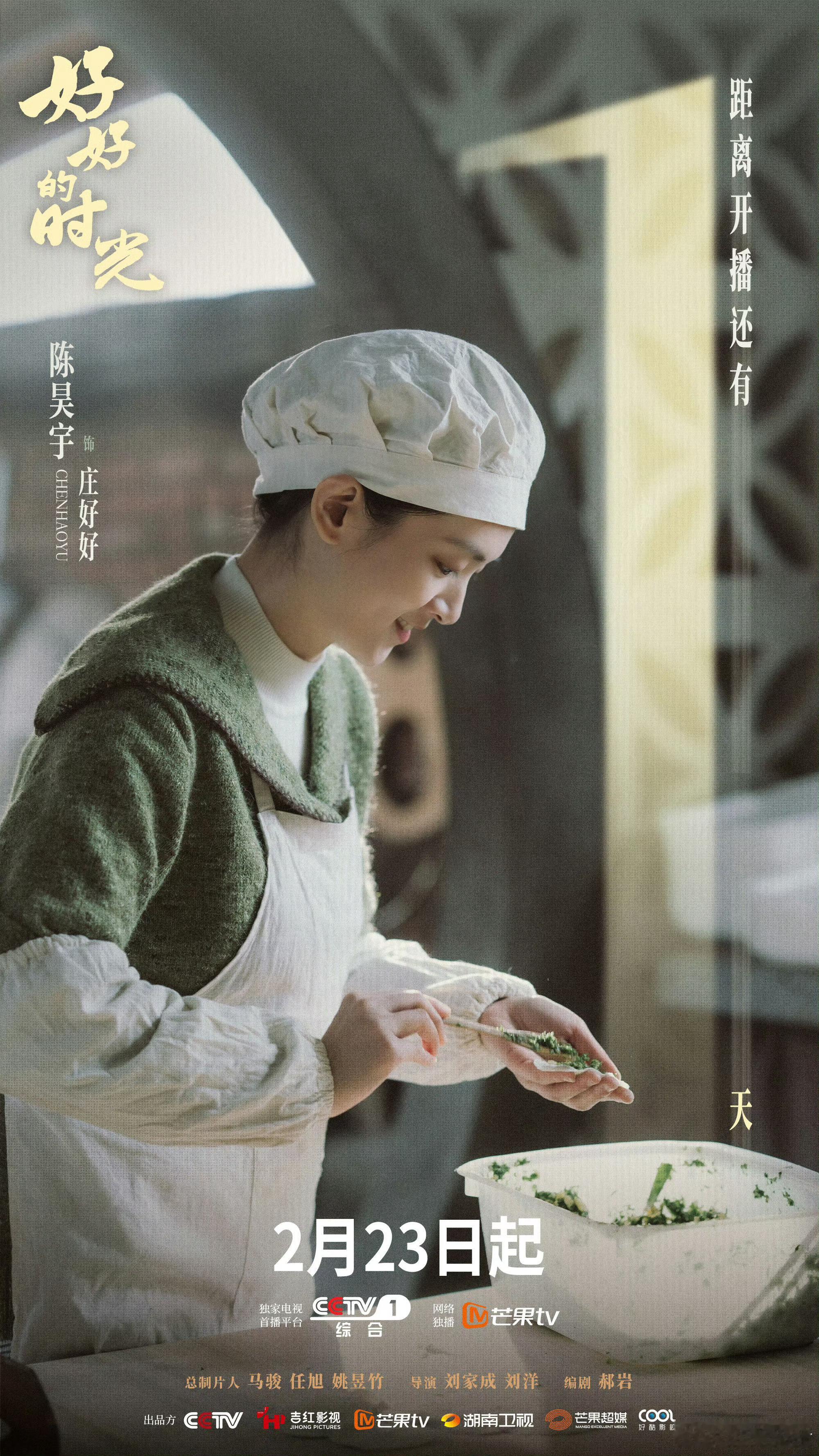 陈昊宇《好好的时光》开播倒计时一天，庄好好明天见！