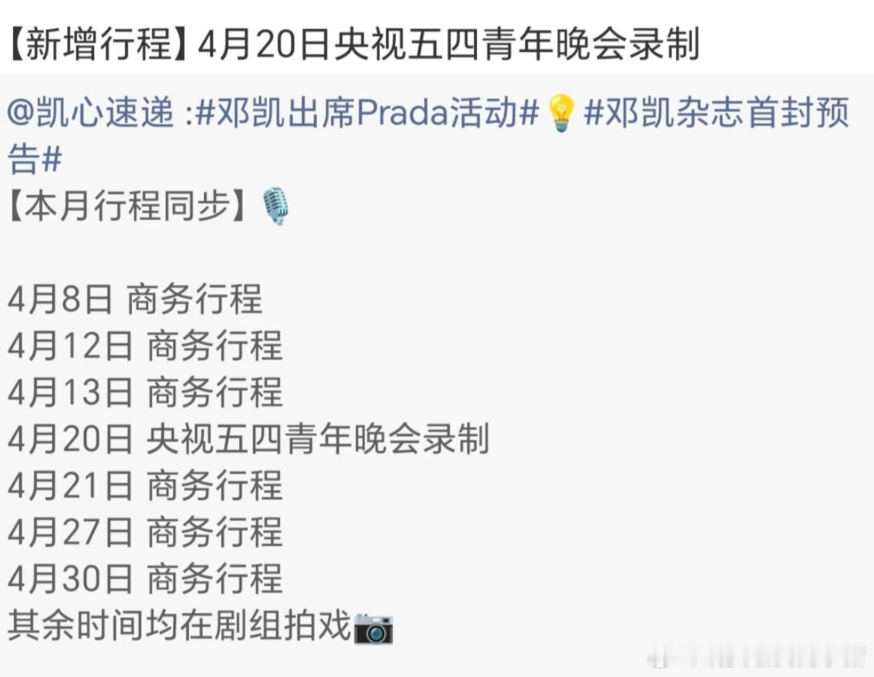 邓凯将参加央视五四晚会录制 