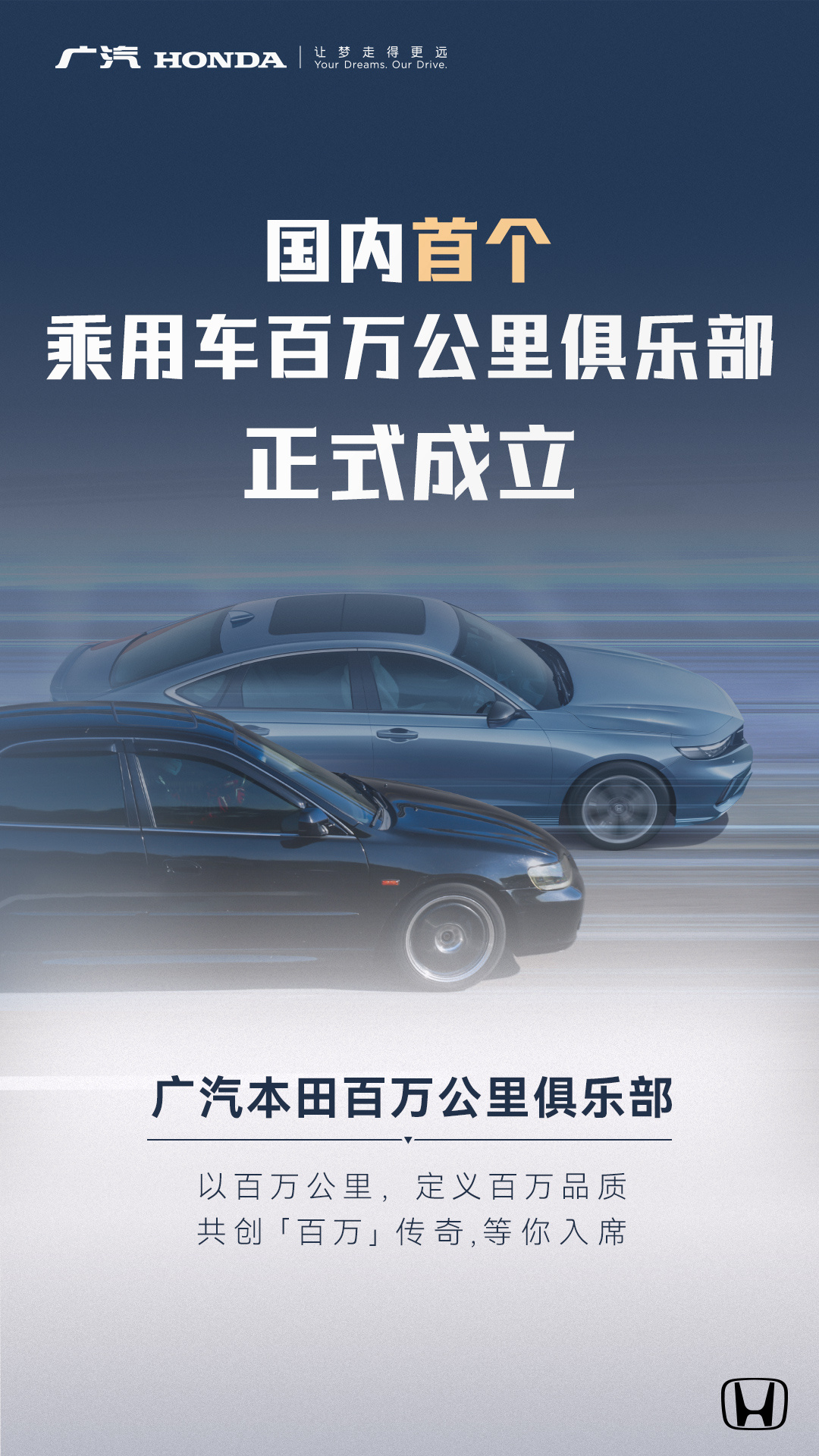 国内首个乘用车百万公里俱乐部 摇人了摇人了，广汽本田正式成立国内首个乘用车百万公
