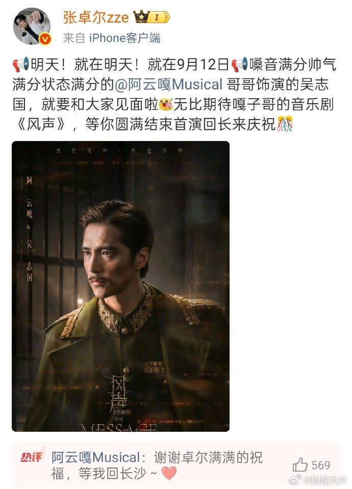 披哥支持阿云嘎音乐剧风声 披荆斩棘 阿云嘎携音乐剧《风声》登台首演，披哥大家庭集