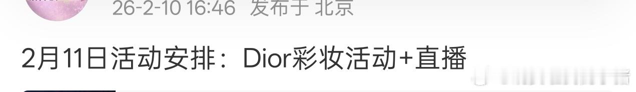 邓为新增Dior线下活动，你是说连续两天都能看到新鲜的邓为