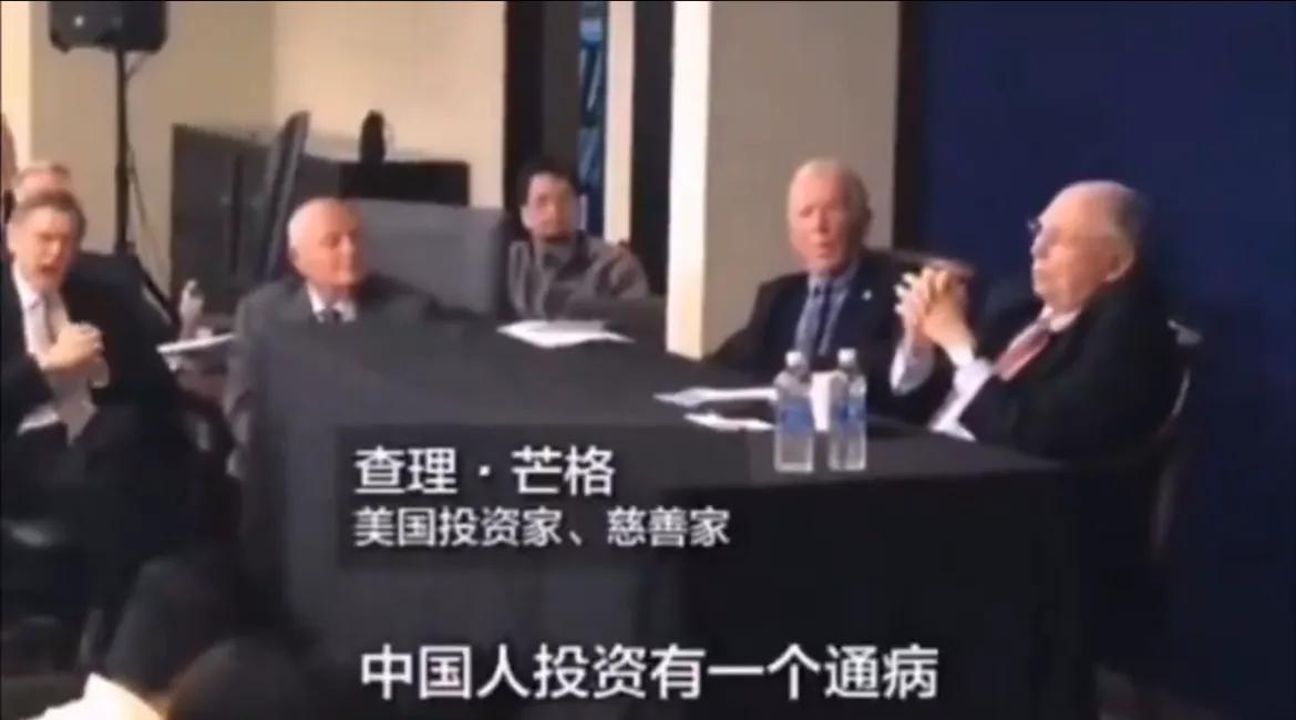 查理·芒格：中国人的投资通病，就是喜欢赌博，迷信运气。一句话：中国人普遍没文化，