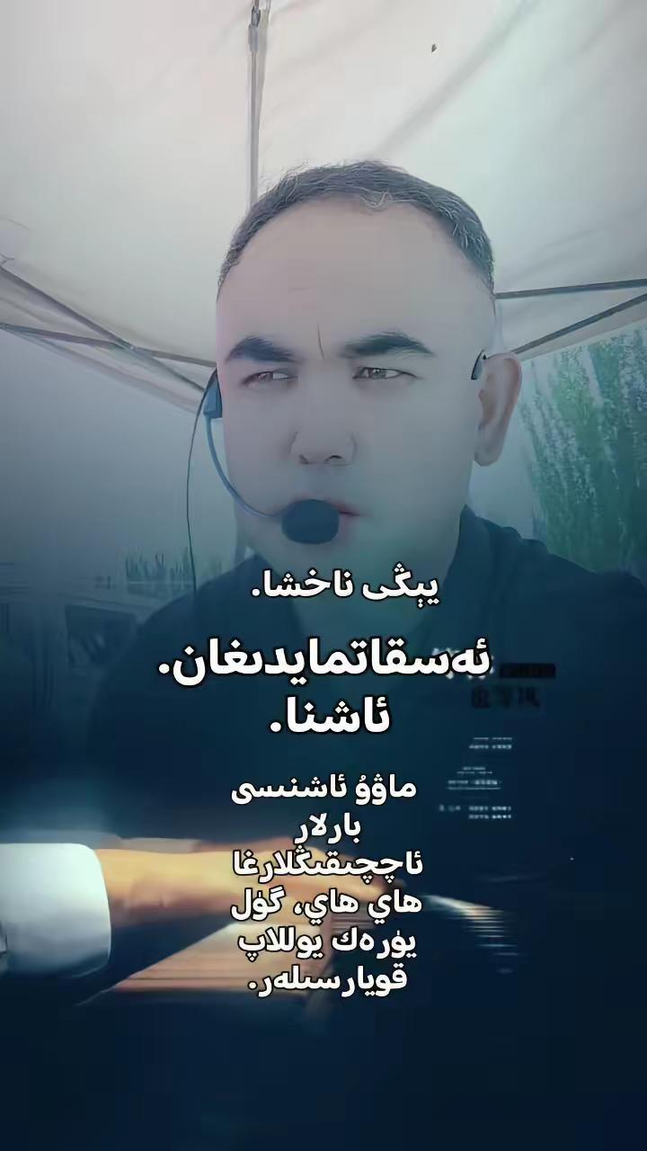 ئاشنا دېگەن، ئاشقان ئاش.