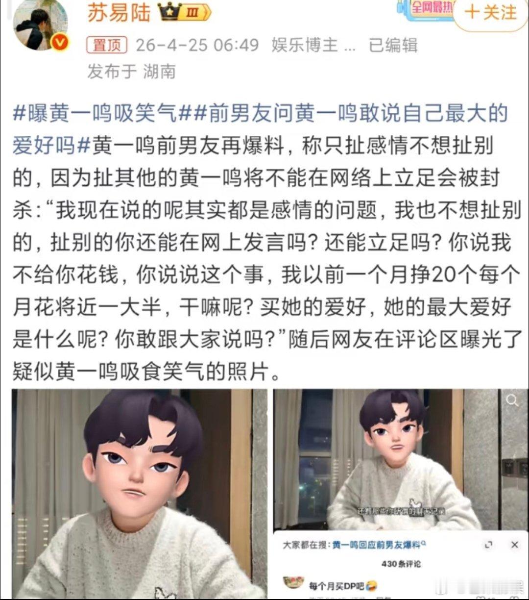 黄一鸣吸的是笑气黄一鸣吸的疑似是笑气黄一鸣这瓜越吃越炸裂了🤯前男友直接开大，私