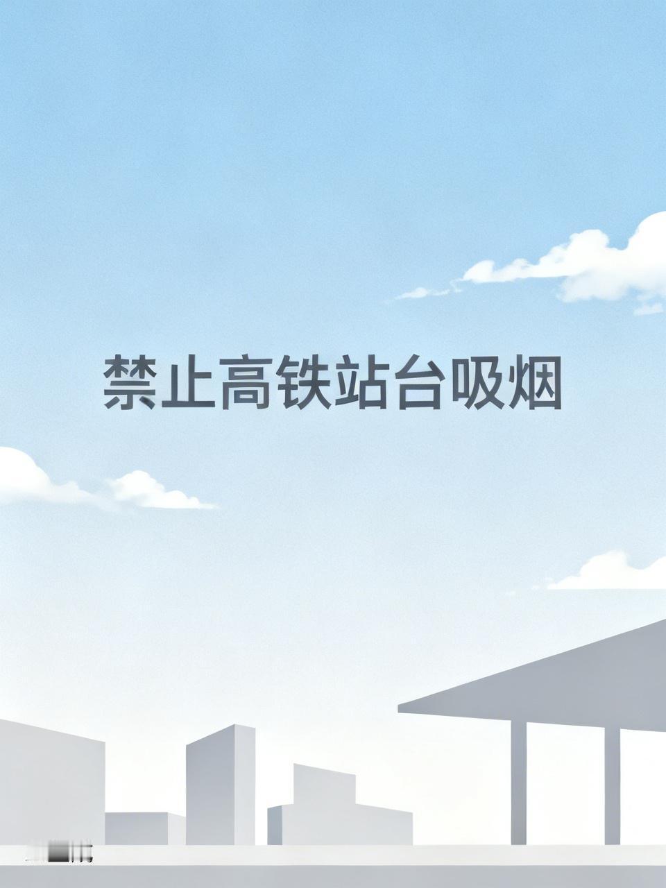 我觉得应该禁止，高铁站人员密集，并不适宜吸烟。
其一，站台上有老人和小孩，他们都