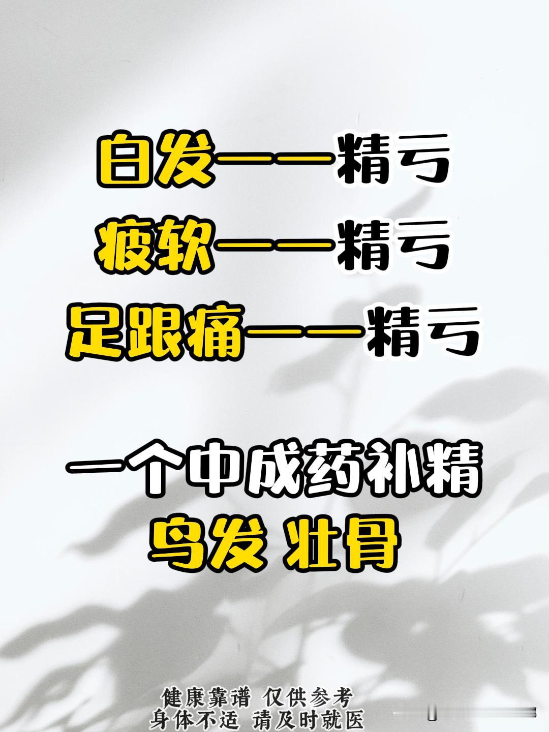 白发——精亏，疲软——精亏，足跟痛——精亏
一个中成药，补精，乌发，壮骨