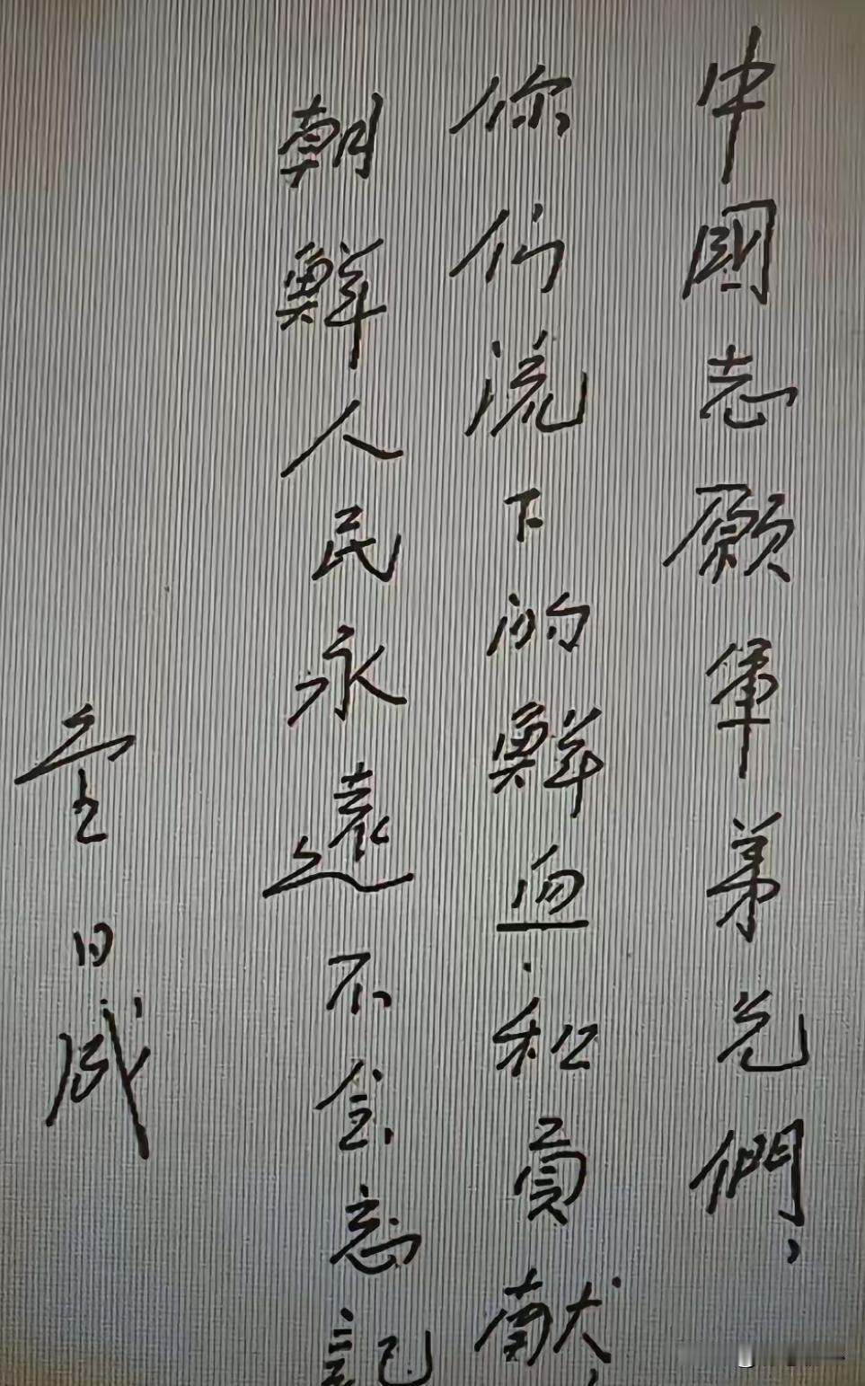 少见！金日成亲笔中文题词曝光，字里藏着中朝最纯粹的战友情
 
这是金日成为感谢志