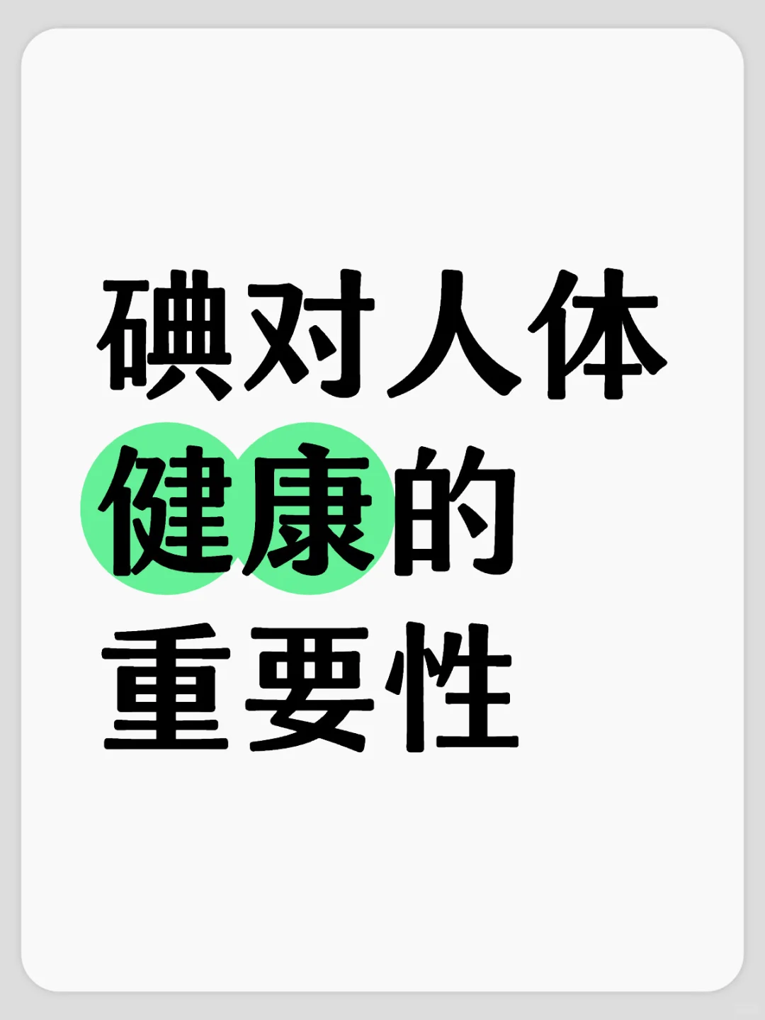 碘对人体健康的重要性
