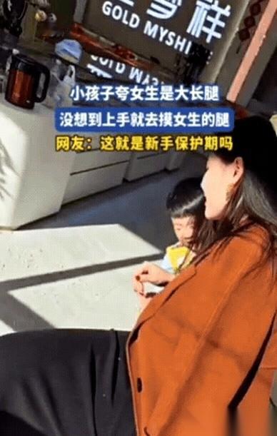 我跟你说，那个小孩，上手去摸人家姑娘大腿的时候，他妈就站在旁边。
就站在旁边。