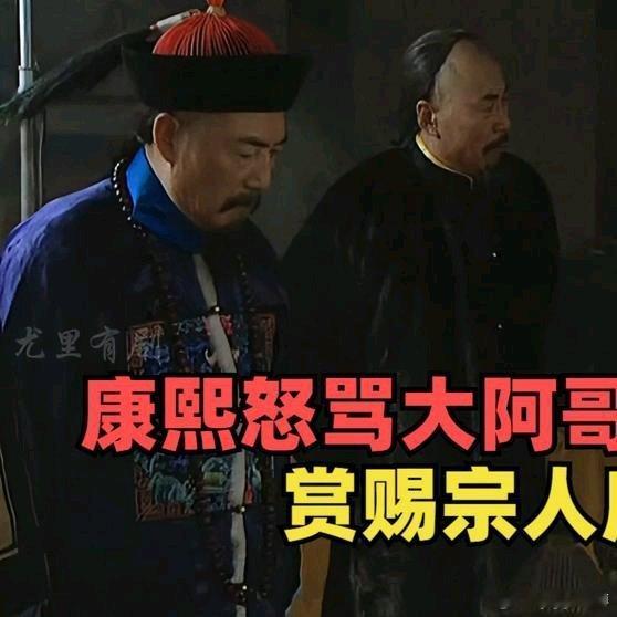 《康熙怒骂大阿哥蠢笨如猪，并赏赐宗人府永久套餐》康熙怒骂大阿哥蠢笨如猪，并赏赐宗