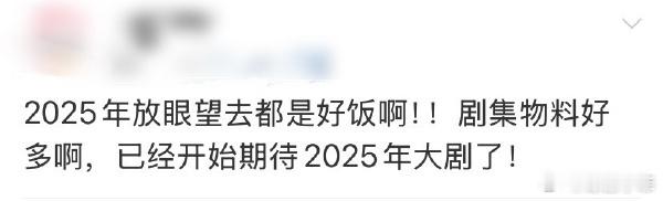 2025年放眼望去都是好饭  看来今年会有很多细糠让大家猛猛炫，2025放眼望去