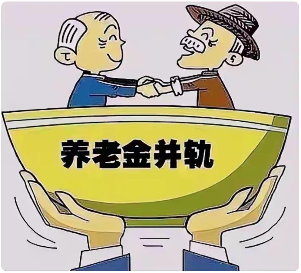 养老金并轨
养老金高的担心：并轨后养老金低了。。。
养老金低的希望：并轨后缩小差