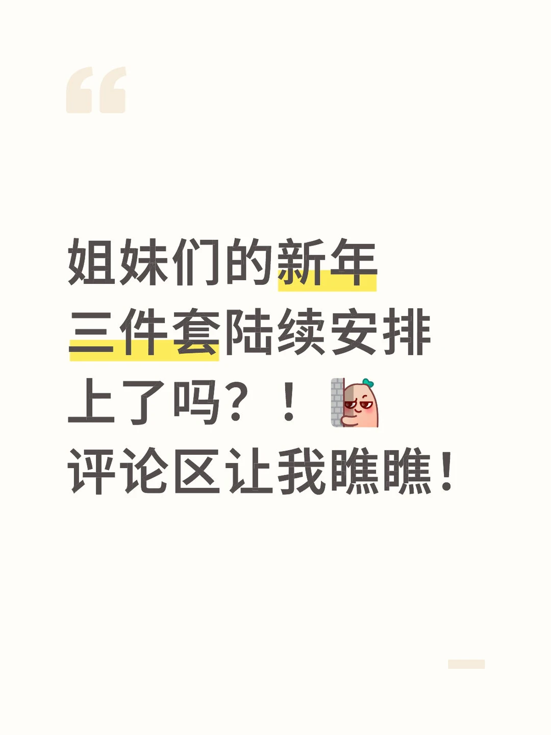 姐妹们的新年三件套陆续安排上了吗？！[暗中观察R]评论区让我瞧瞧！