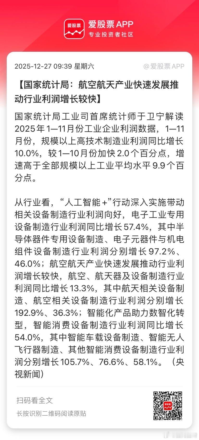 【国家统计局：航空航天产业快速发展推动行业利润增长较快】国家统计局工业司首席统计