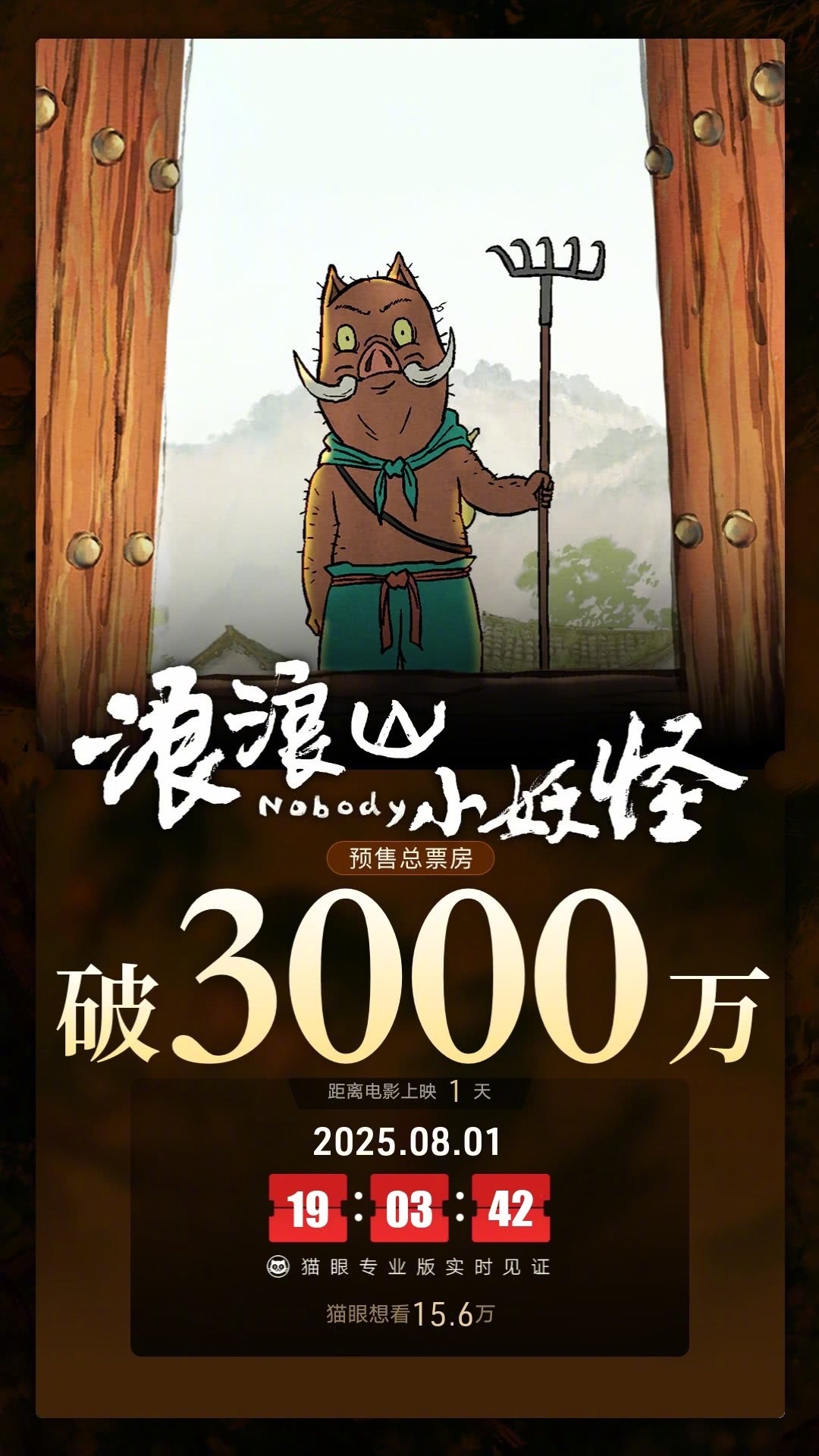 电影正当夏据猫眼专业版数据，电影《浪浪山小妖怪》映前1天，点映及预售总票房破30