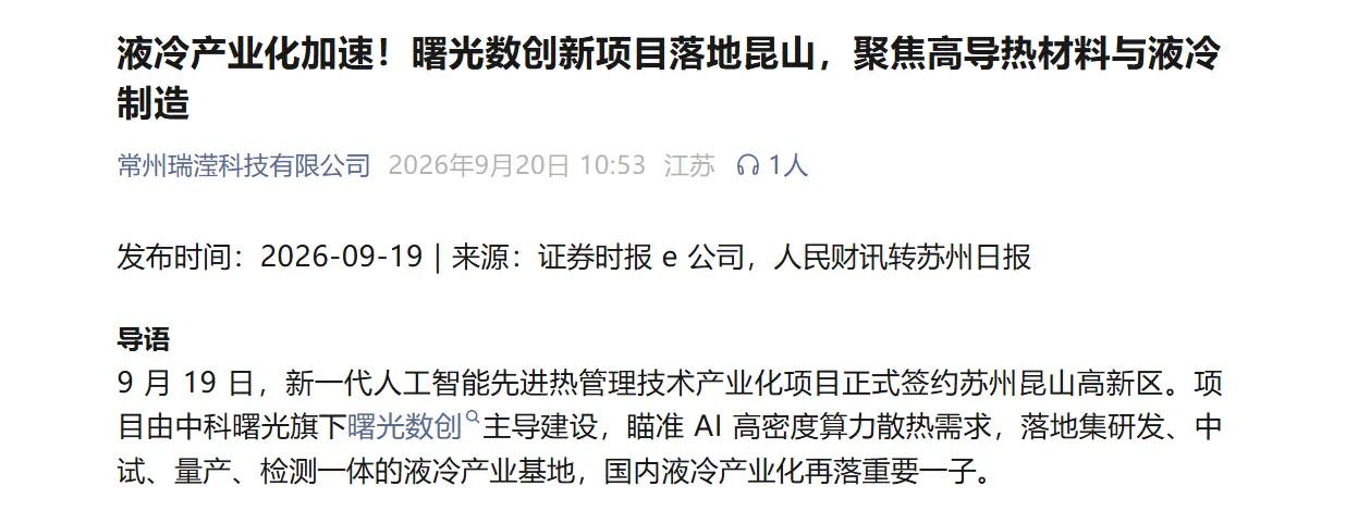 押中隐形刚需！曙光数创落户昆山千亿散热赛道抢跑
散热这件事被低估太久了。今天曙光