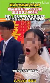 黑龙江，婚礼现场，满堂宾客，新娘欢喜地等到了改口的环节，她马上就要多一对父母了，