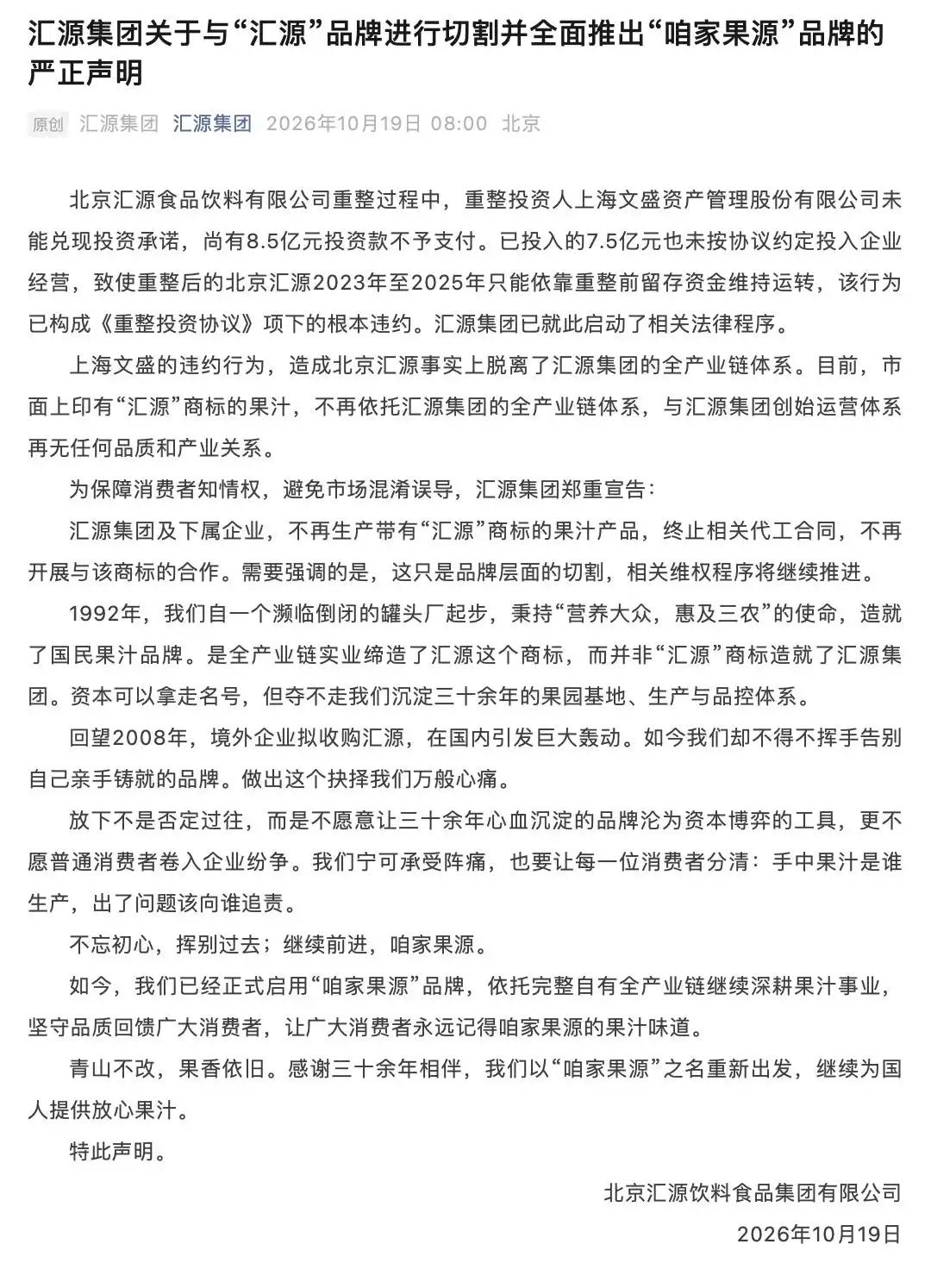 10月19日，北京汇源饮料食品集团有限公司发布声明，表示汇源集团与“汇源”品牌进