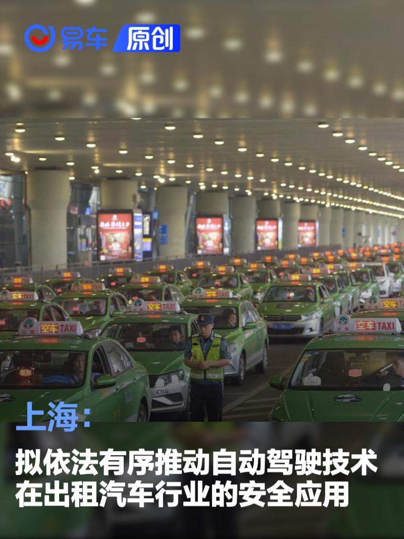 上海拟依法有序推动自动驾驶技术在出租汽车行业的安全应用