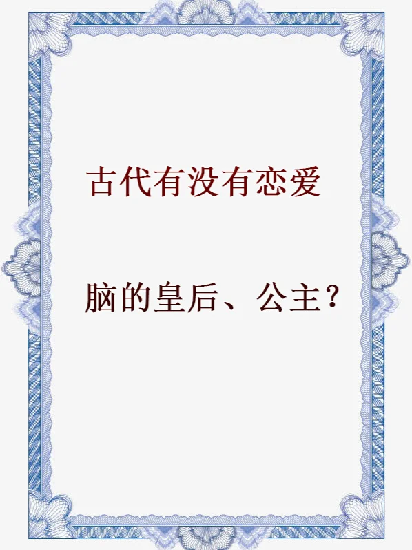 古代有没有恋爱脑的皇后、公主？