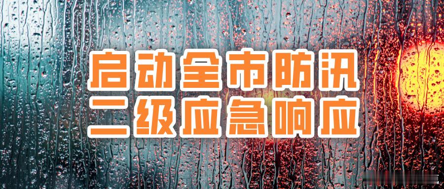 【北京启动全市防汛二级应急响应】8月11日傍晚—8月13日白天全市有极端强降雨，